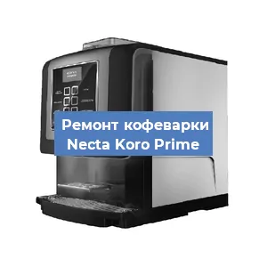 Чистка кофемашины Necta Koro Prime от накипи в Челябинске